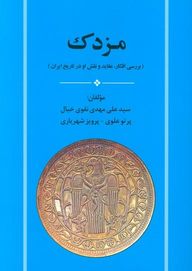 عکس مزدک (بررسی افکار، عقاید و نقش او در تاریخ ایران)