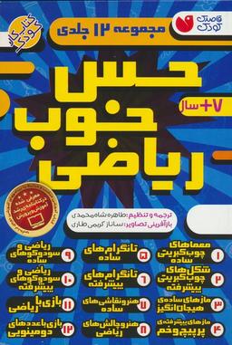 عکس مجموعه حس خوب ریاضی (۱۲جلدی، باقاب)