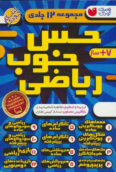 عکس مجموعه حس خوب ریاضی (۱۲جلدی، باقاب)