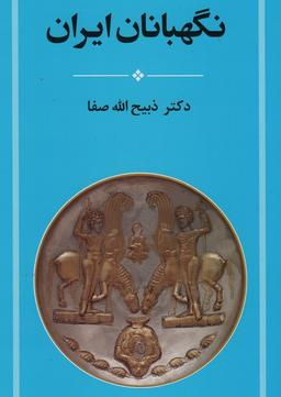 عکس نگهبانان ایران