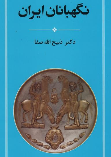 عکس نگهبانان ایران