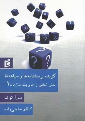 عکس گزیده پرسشنامه‌ها و سیاهه‌ها (نقش شغلی و مدیریت سازمان)