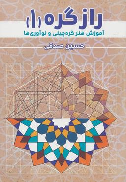 عکس راز گره ۱ (آموزش هنر گره چینی و نوآوری‌ها)
