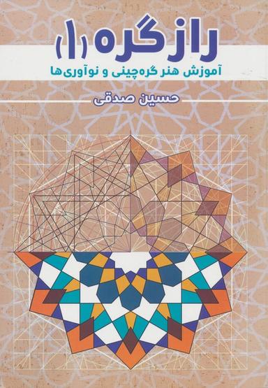 عکس راز گره ۱ (آموزش هنر گره چینی و نوآوری‌ها)