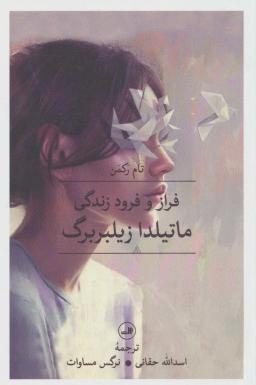 عکس فراز و فرود زندگی ماتیلدا زیلبربرگ