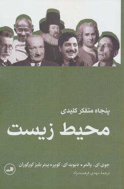 عکس پنجاه متفکر کلیدی محیط زیست