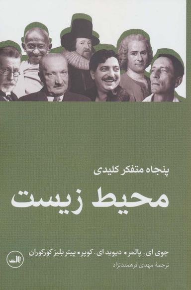 عکس پنجاه متفکر کلیدی محیط زیست