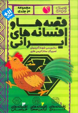 عکس مجموعه قصه‌ها و افسانه‌های ایرانی (۳جلدی، باقاب)