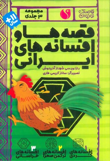 عکس مجموعه قصه‌ها و افسانه‌های ایرانی (۳جلدی، باقاب)