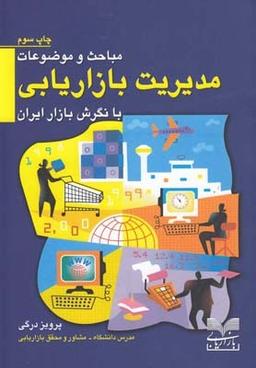 عکس مباحث و موضوعات مدیریت بازاریابی با نگرش بازار ایران