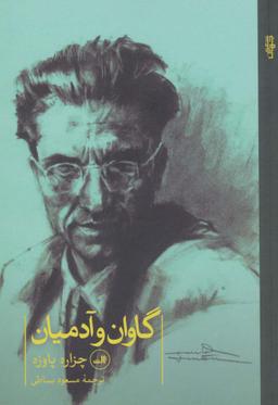 عکس گاوان و آدمیان
