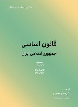 عکس قانون اساسی جمهوری اسلامی ایران ۱۴۰۲
