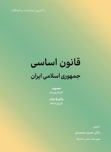 عکس قانون اساسی جمهوری اسلامی ایران ۱۴۰۲