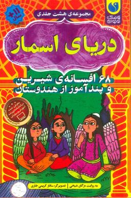 عکس دریای اسمار (۶۸ افسانهٔ شیرین و پندآموز از هندوستان)، (۸جلدی، باقاب)