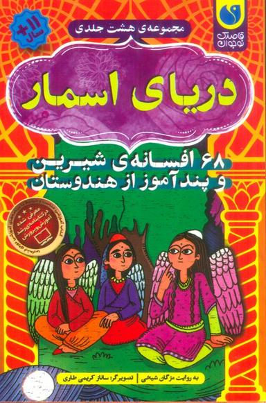 عکس دریای اسمار (۶۸ افسانهٔ شیرین و پندآموز از هندوستان)، (۸جلدی، باقاب)