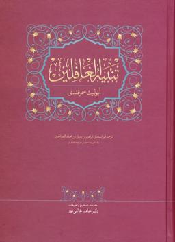 عکس تنبیه الغافلین