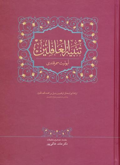 عکس تنبیه الغافلین
