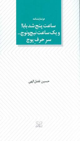 عکس ساعت پنج شد بابا! و یک ساعت نیچ و نوچ… سر حرف پوچ (دو نمایشنامه)
