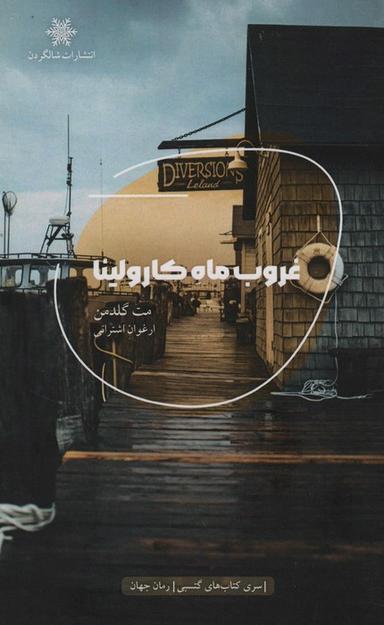 عکس غروب ماه کارولینا