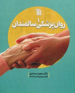 عکس روان پزشکی سالمندان ۱