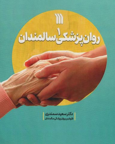عکس روان پزشکی سالمندان ۱
