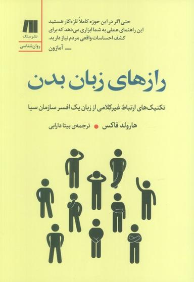 عکس رازهای زبان بدن (تکنیک‌های ارتباط غیرکلامی از زبان یک افسر سازمان سیا)