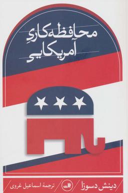 عکس محافظه کاری آمریکایی