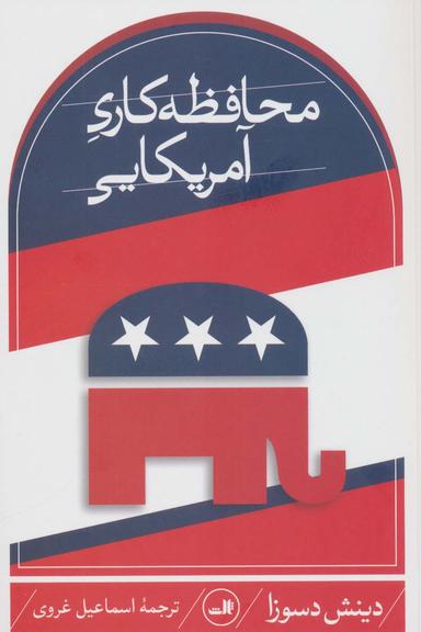 عکس محافظه کاری آمریکایی