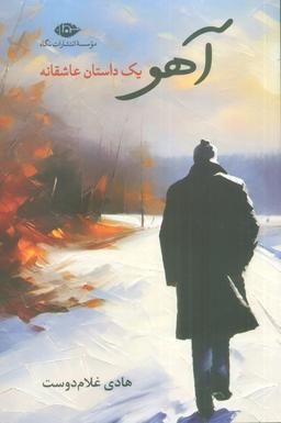 عکس آهو (یک داستان عاشقانه)