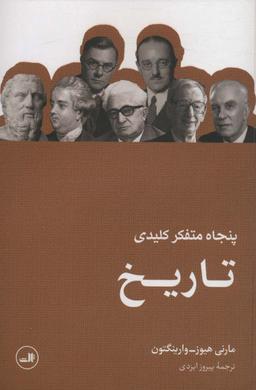 عکس پنجاه متفکر کلیدی تاریخ