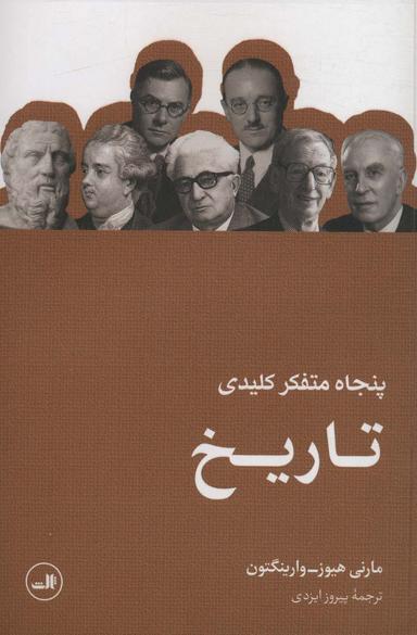 عکس پنجاه متفکر کلیدی تاریخ