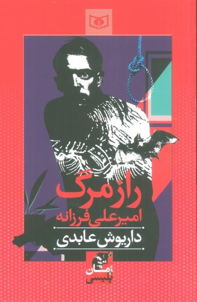 عکس راز مرگ امیرعلی فرزانه