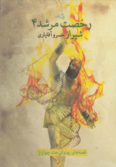 عکس رخصت مرشد