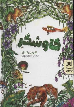 عکس کاوشگر (رمان نوجوان ۲۰۷)