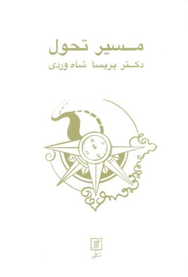 عکس مسیر تحول