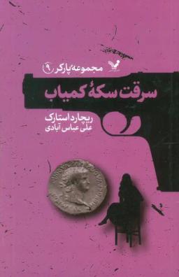 عکس مجموعه پارکر ۹ (سرقت سکه کمیاب)