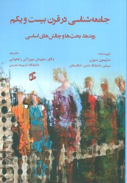 عکس جامعه شناسی در قرن بیست و یکم (روندها، بحث‌ها و چالش‌های اساسی)