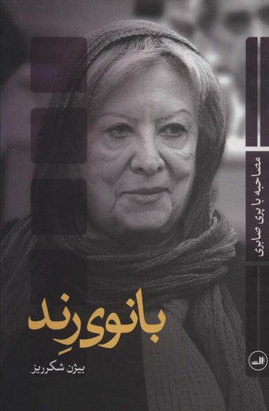 عکس بانوی رند