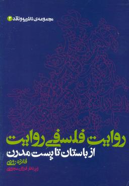 عکس روایت فلسفی روایت از باستان تا پست مدرن (مجموعهٔ نظریه و نقد ۲)