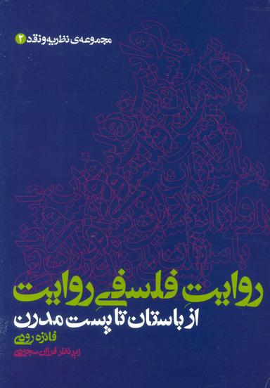 عکس روایت فلسفی روایت از باستان تا پست مدرن (مجموعهٔ نظریه و نقد ۲)