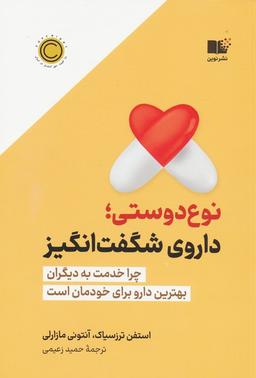 عکس نوع دوستی، داروی شگفت انگیز (چرا خدمت به دیگران بهترین دارو برای خودمان است)