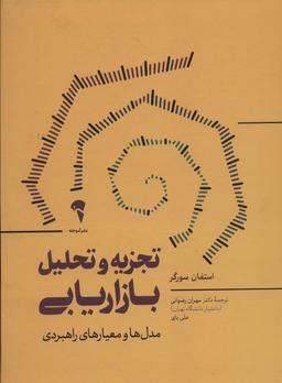 عکس تجزیه و تحلیل بازاریابی (مدل‌ها و معیارهای راهبردی)