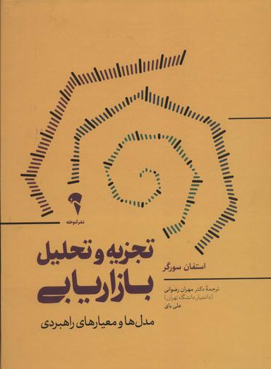 عکس تجزیه و تحلیل بازاریابی (مدل‌ها و معیارهای راهبردی)