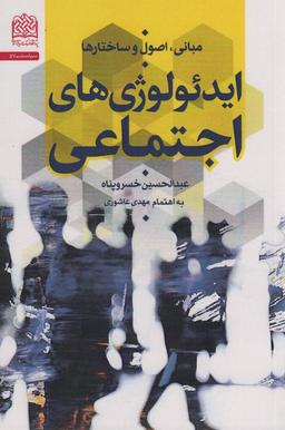 عکس مبانی، اصول و ساختارها ایدئولوژی‌های اجتماعی
