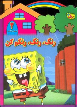 عکس رنگ، رنگ، رنگم کن ۲ (همراه با شعر)