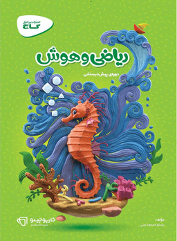 عکس ریاضی و هوش پیش دبستان کارپوچینو گاج