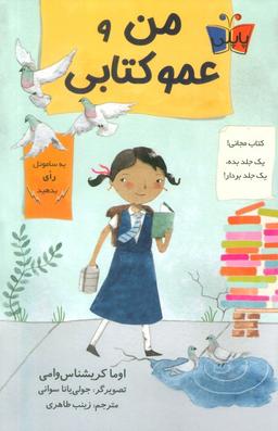 عکس من و عمو کتابی