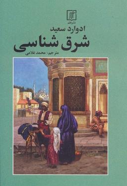 عکس شرق شناسی