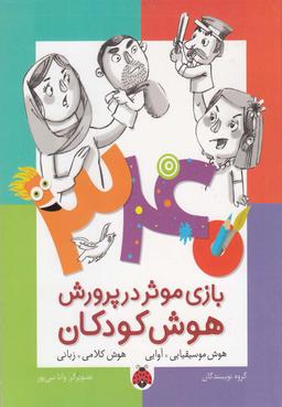 عکس ۳۴۰ بازی موثر در پرورش هوش کودکان