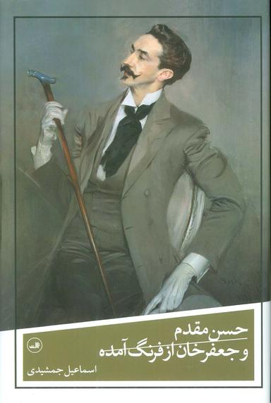 عکس حسن مقدم و جعفرخان از فرنگ آمده